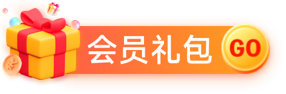 會員禮包